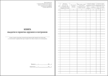 Ж151 Книга выдачи и приема оружия и патронов - Журналы - Журналы для охранных предприятий - . Магазин Znakstend.ru